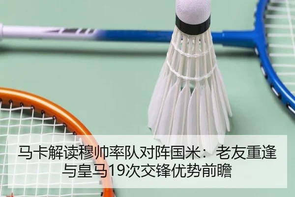 马卡解读穆帅率队对阵国米：老友重逢与皇马19次交锋优势前瞻